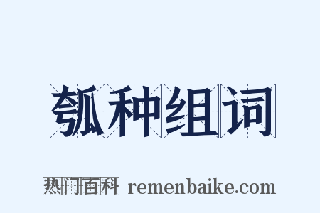 瓠种组词是什么意思的图片